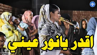 عنبه مدنى   أقدار يانور عيني   محمد هاشم   منذر مدنى   اغاني سودانية                              دندنها