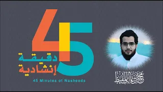 45 دقيقة مع أناشيد محمد المقيط 