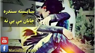داستا سره می زره غواری ددیره وخته جانان می یی ته آرمان می یی ته دندنها