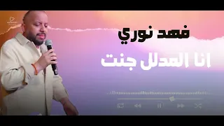 فهد نوري اني المدلل جنت هسا شبيا 