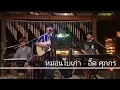 หมอนใบเก่า - อี๊ด ศุภกร {COVER BY T-REX}