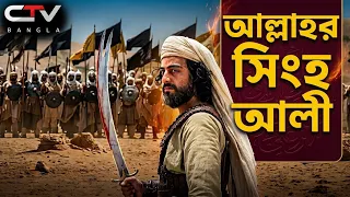 আলি ইবনে আবি তালিবের ইতিহাস | ইসলামের ইতিহাস | Ali ibn Abi Talib | Islamic History | CTV BANGLA