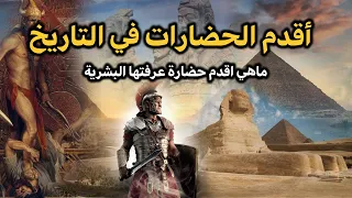 أقدم الحضارات في التاريخ ماهي اقدم حضارة عرفتها البشرية 