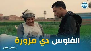 الرجل مش مصدق ان الفلوس دي حقيقيه و رد فعل محمد رمضان مدفع رمضان 