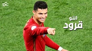 مهرجان  يا خاينين  على مهارات وأهداف كريستيانو رونالدو        دندنها