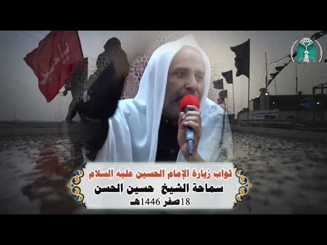 ⁣ثواب زيارة الإمام الحسين عليه السلام ..... سماحة الشيخ  حسين الحسن