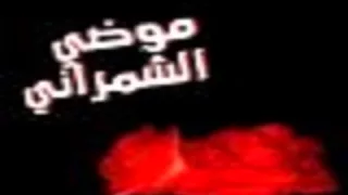 أغاني موضي الشمراني 2015 اغنية خلني بين الرموش 