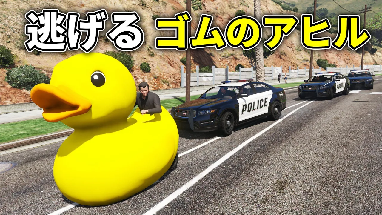 【GTA5】警察から逃げるゴムのアヒルが面白いwww