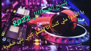 شيخ الشيوخ العجال ملي كنت نعشق كنتي صغيرة 