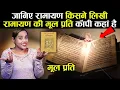 Download Lagu जानिए रामायण किसने लिखी, रामायण की मूल प्रति कॉपी कहां है ? | Who Wrote Ramayana ?