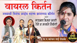 Kanchan Tai Shelke Kirtan कांचन ताई शेळके कीर्तन | ज्ञानेश्वरी पिंगळे राणी ताई दौंड गायत्री लोखंडे