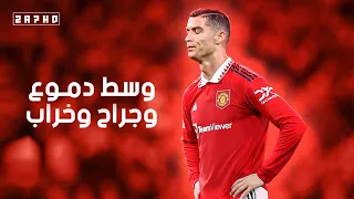 وسط دموع و جراح و خراب  عصام صاصا   على مهارات وأهداف كريستيانو رونالدو           دندنها