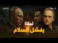 Download Lagu سر الفجوة المفقودة.. لماذا تفشل محاولات السلام بين روسيا وأوكرانيا؟