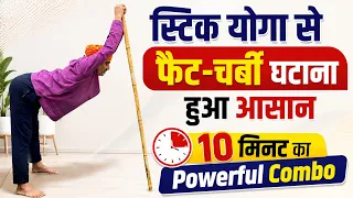 स्टिक योगा से फैट-चर्बी घटाना हुआ आसान | 10 मिनट का Powerful Combo॥Yogacharya drmanoj 