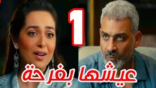 مسلسل عيشها بفرحة الحلقة 1 الأولى 