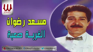 Mosaad Radwan El Ghorba Saaba مسعد رضوان الغربة صعبة 