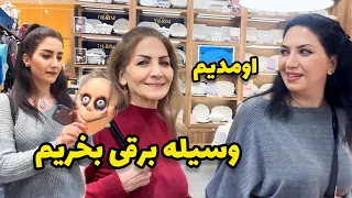با مامان بانو و فریده جون اومدیم چی بخریم ولاگ روزمرگی  با مامان بانو و فریده جون اومدیم چی بخریم ولاگ روزمرگی