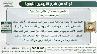 الحديث الأربعون كن في الدنيا كأنك غريب أو عابر سبيل الشيخ ابن عثيمين دندنها