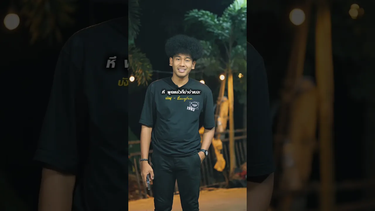 พูดไปก็น่าขำเนอะ🥹