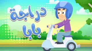 أغنية دراجة بابا قناة مرح كي جي Marah KG 