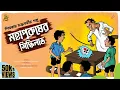 Download Lagu গরমের ছুটি পাবো তো? MOHA PURUSHER SIDDHI LABH | Shibram Chakraborty Audio Story #noteygachtolargolpo