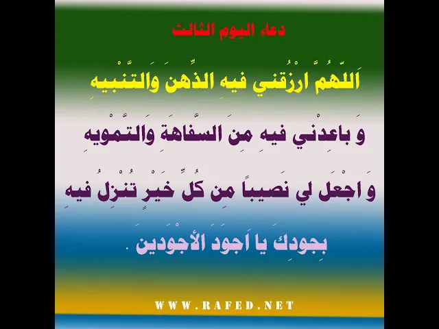 ⁣دعاء اليوم الثّالث:  اَللّـهُمَّ ارْزُقْني فيهِ الذِّهْنَ وَالتَّنْبيهَ،۔۔۔