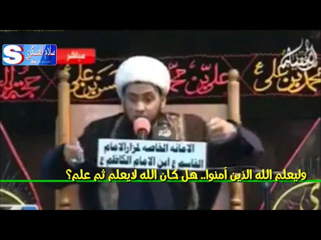 ⁣وليعلم الله الذين آمنوا.. هل كان الله لايعلم ثم علم؟ موضوع خطير جدا.. الشيخ سلام العسكري