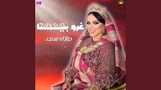 غرو بينا 