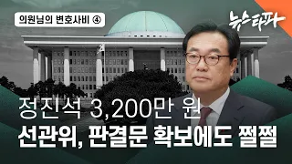 [의원님의 변호사비] ④판결문 하나 받는데도 쩔쩔매는 선관위 - 뉴스타파