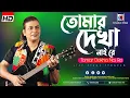 Download Lagu Tomar Dekha Nai Re (তোমার দেখা নাই রে ) Baranday Roddur | (বারান্দায় রোদ্দুর) | Surojit Chatterjee