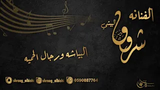 شروق البيشي والفنان أحمد 2021 البياشه ورجال الحميه 