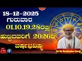 Lagu 01,10,19,28ರಲ್ಲಿ ಹುಟ್ಟಿದವರಿಗೆ 2026 ರವರ್ಷಭವಿಷ್ಯ Dina Bhavishya | 18 December 2025 | Daily Horoscope