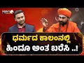 Download Lagu Sri Vachanananda Swamiji on Hindu Unity and Identity Preservation | ಧರ್ಮದ ಕಾಲಂನಲ್ಲಿ ಹಿಂದೂ ಅಂತ ಬರೆಸಿ