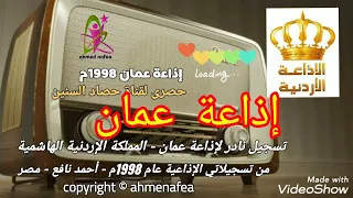 الراديو زمان اذاعة عمان المملكه الاردنيه الهاشميه اذاعه الأردن قديما برامج قديمه 