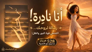   أنا نادرة  رسالة لروحك من  بين الذرة والسماء    اكتشفي نورك الداخلي مع هذه الأغنية دندنها