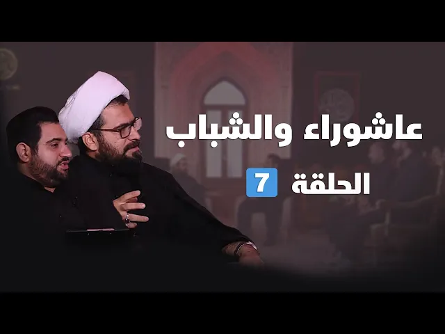 عاشوراء والشباب - الحلقة ( 7 )