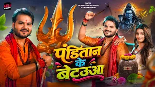 #Video | पंडितान के बेटउआ | #Arvind Akela Kallu | Panditaan Ke Betauwa | Shivani Singh | Bolbam Song
