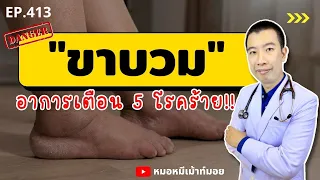โปรตีนรั่วในปัสสาวะทำให้ขาบวมได้อย่างไร