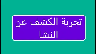 تجربة الكشف عن النشا باليود 