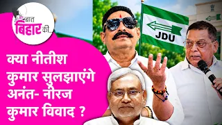 Nitish Kumar ही मना पाएंगे क्या Anant Singh को, विवाद का इतिहास जान लीजिए ? | Bihar Tak