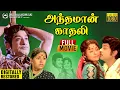 Lagu Andhaman Kadhali Full Movie Digitally Restored | Sivaji Ganesan | Sujatha | M S Viswanathan