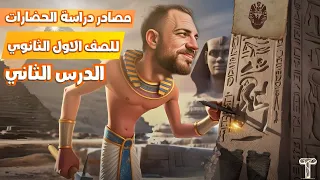 الدرس التاني مصادر دراسة الحضارات للصف الاول الثانوى تاريخ اولي ثانوي الترم الاول 2026 