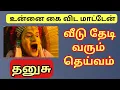Download Lagu இதோ வந்து விட்டேன் | உன்னை கை விட மாட்டேன் | தனுசு ராசியை தேடி வரும் தெய்வம் | Dhanusu rasi palangal