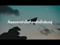 คำตอบ (Answer) - Safeplanet [ เนื้อเพลง]