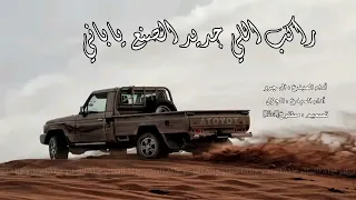 شيلة راكب اللي جديد الصنع ياباني اداء ال جرو والجزل      حصريا بدون موسيقى بدون ايقاع دندنها