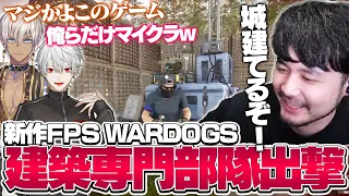 大注目の新作FPSで一夜城を建設するk4senたち【WARDOGS】