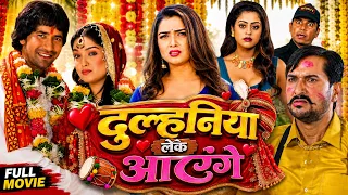 DULHANIYA LEKE AAYENGE | DINESH LAL YADAV "NIRAHUA"  #AAMRAPALI DUBEY | BHOJPURI FULL MOVIE NEW