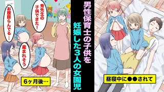 漫画 3人の園児が男性保育士の子供を妊娠した 園児の愛の告白を何度も受けていたらしく断っていたのだが一緒にお昼寝をしたら数ヶ月後に３人の女園児のお腹が大きくなっていて 