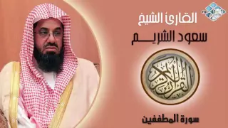 الشيخ سعود الشريم I سورة المطففين I تلاوة خاشعة 