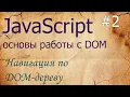 JavaScript DOM - parentNode nextSibling previousSibling childNodes
